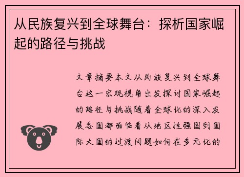 从民族复兴到全球舞台：探析国家崛起的路径与挑战