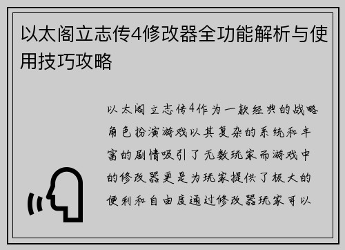 以太阁立志传4修改器全功能解析与使用技巧攻略