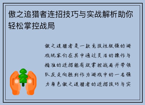 傲之追猎者连招技巧与实战解析助你轻松掌控战局