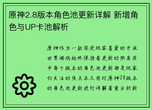 原神2.8版本角色池更新详解 新增角色与UP卡池解析
