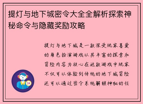 提灯与地下城密令大全全解析探索神秘命令与隐藏奖励攻略