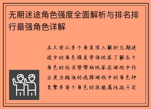 无期迷途角色强度全面解析与排名排行最强角色详解
