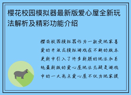 樱花校园模拟器最新版爱心屋全新玩法解析及精彩功能介绍