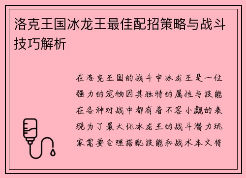 洛克王国冰龙王最佳配招策略与战斗技巧解析