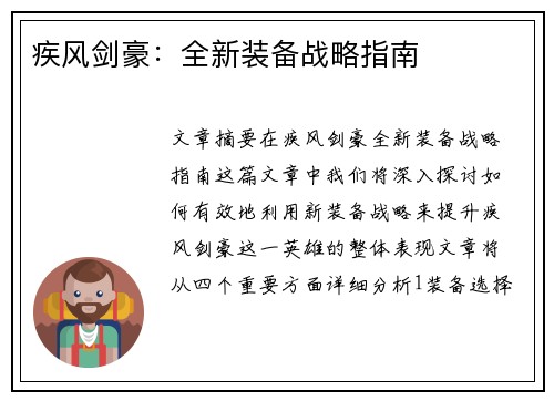 疾风剑豪：全新装备战略指南
