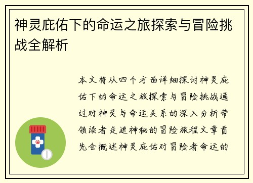 神灵庇佑下的命运之旅探索与冒险挑战全解析