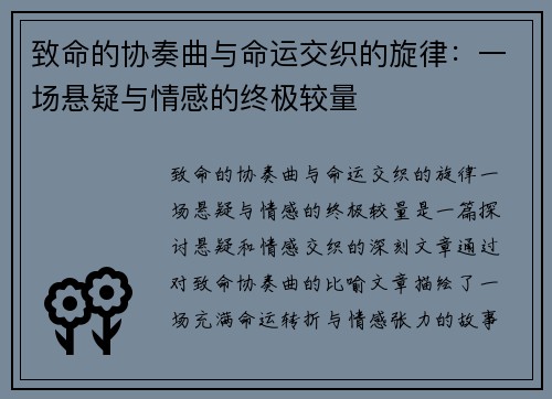 致命的协奏曲与命运交织的旋律：一场悬疑与情感的终极较量