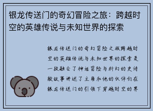 银龙传送门的奇幻冒险之旅：跨越时空的英雄传说与未知世界的探索