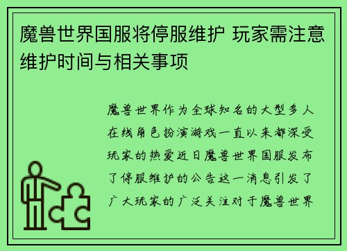 魔兽世界国服将停服维护 玩家需注意维护时间与相关事项