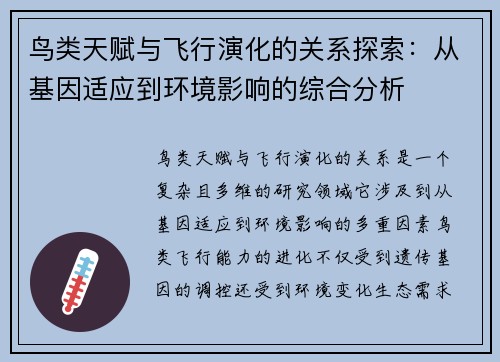 鸟类天赋与飞行演化的关系探索：从基因适应到环境影响的综合分析