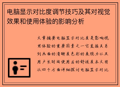 电脑显示对比度调节技巧及其对视觉效果和使用体验的影响分析